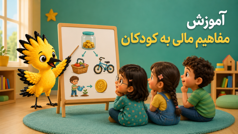 آموزش مفاهیم مالی به کودکان