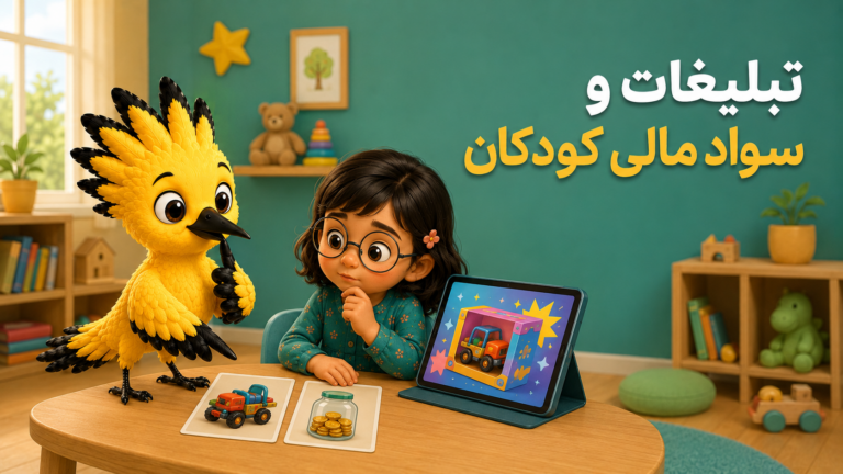 تبلیغات و سواد مالی کودکان