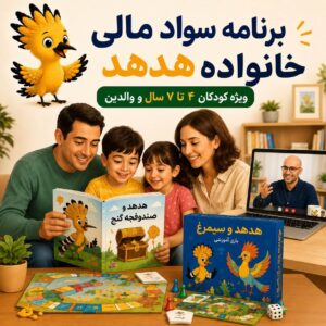 بسته سواد مالی خانواده